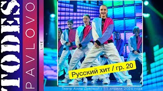 Тодес  - Павлово  / Номер  - "Русский хит"  / 20 группа /  11.04. 2024 г. / Театр Аллы Духовой