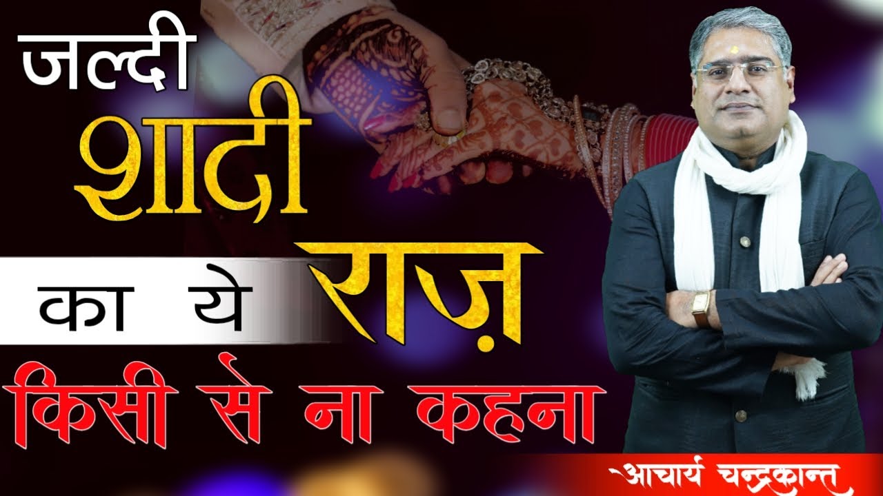 शीघ्र विवाह प्रयोग | Marriage Delay Remedies | How to get married early Astrology | Sadhna Siddhi