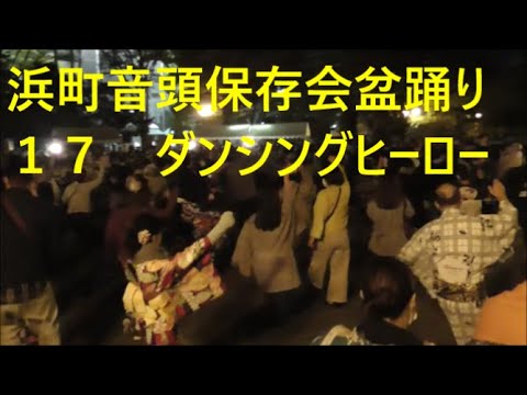 ダンシングヒーロー　2021年浜町音頭保存会盆おどり１７　浜町公園盆踊り