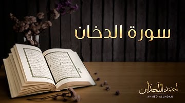 القاريء أحمد اللحدان   سورة الدخان النسخة الأصلية    Ahmed Al Lahdan   Surat Ad Dukhan