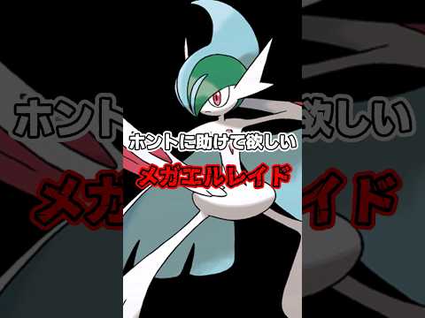 本当に助けて欲しいメガエルレイド #shorts 【ポケモンチャンピオンズ】【ゆっくり実況】