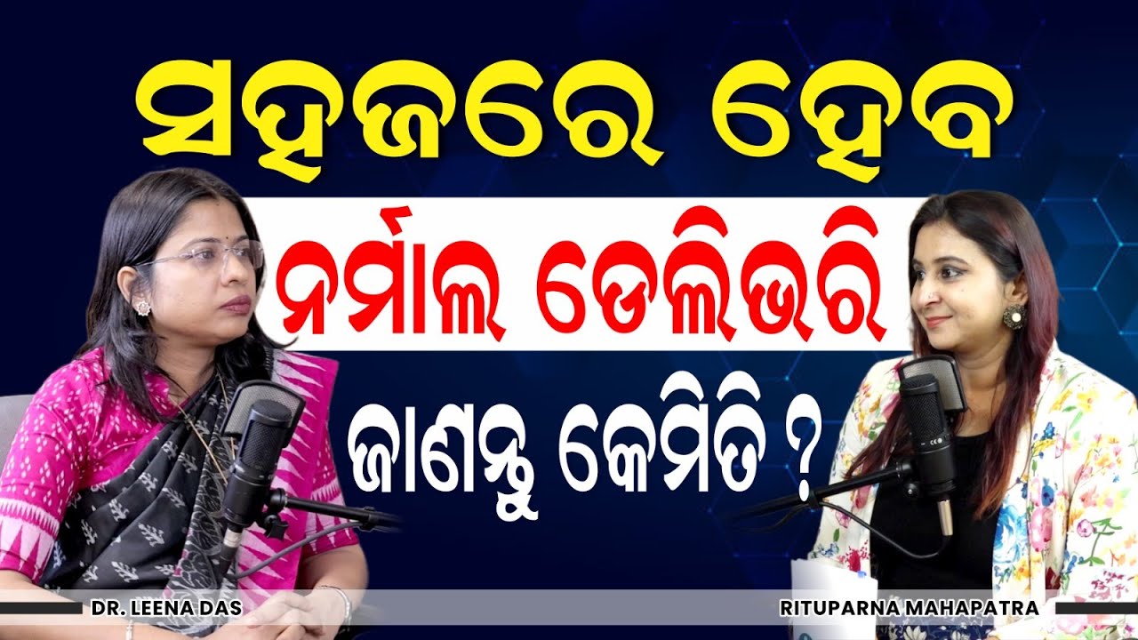 🔴 ନର୍ମାଲ ଡେଲିଭରୀ ଚାହୁଁଛନ୍ତି କି ? ସହଜ ଉପାୟ ଜାଣନ୍ତୁ  | Easy Tips For Normal Delivery | Dr. Leena Das
