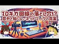10ギガ回線の落とし穴!? 意外と知らないネットワークの真実【ゆっくり解説】