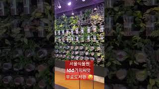 서울식물원 씨앗도서관 영상