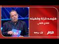 هزيمـه م زلة وم هينه تعليق نارى من ضـياء السيد على أداء لاعبى الأهلي والخسارة بثلاثية امام بيراميدز