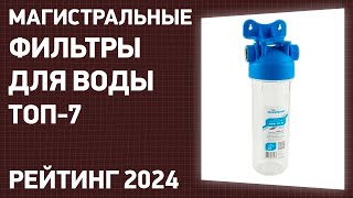 Топ—10. Лучшие Магистральные Фильтры Для Воды [В Дом, Квартиру]. Рейтинг 2024 Года!