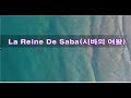 폴모리아 - 시바의 여왕(La Reine De Saba) & Claude Ciari -  La Reine De Saba(
