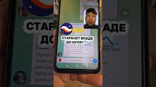 Стартует впаде до нуля? #втечаззаводу #криптовалюа #крипта #starknet #strk