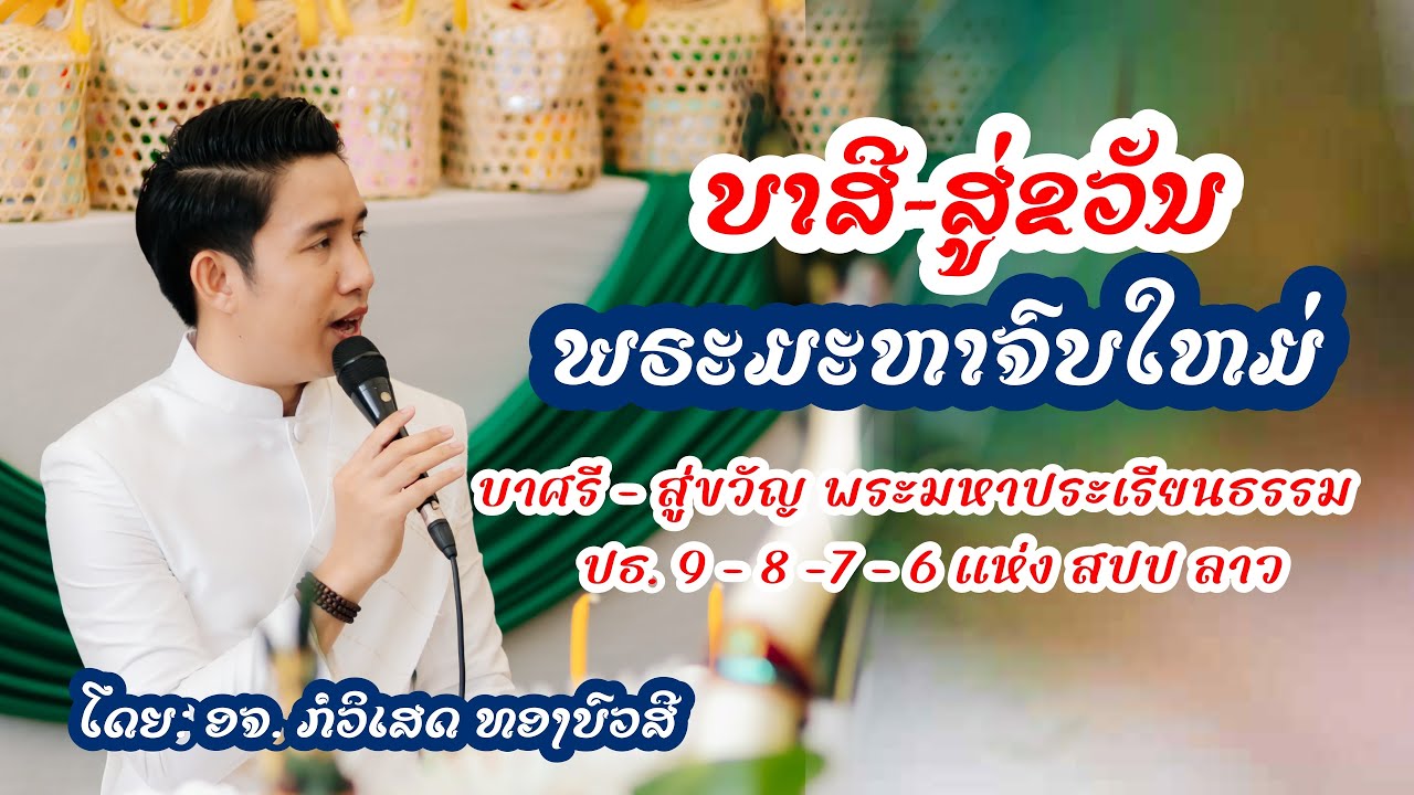 บายศรีสู่ขวัญ พระมหาประเรียนธรรม แห่ง สปป ลาว 2568 ||ບາສີ-ສູ່ຂວັນ ພຣະມະຫາຈົບໃຫມ່ ແຫ່ງ ສປປ ລາວ2025