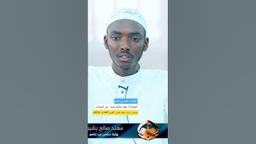 تلاوة مهند صالح بشير | من السودان | امتحان إجازة حفظ القرآن الكريم 2025