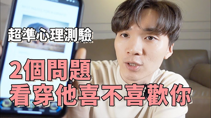 在家没事能玩超久的心理测验x3，2个问题判断他喜不喜欢你｜两性、感情、恋爱｜米鹿deerdeer - 天天要闻