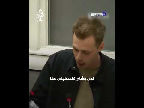 أرتديه مفتخرا نائب بلجيكي يرفع الكوفية الفلسطينية ويوجه رسالة إلى إسرائيل