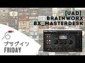 【完全解説】UADのBrainworx bx_masterdeskって何！？