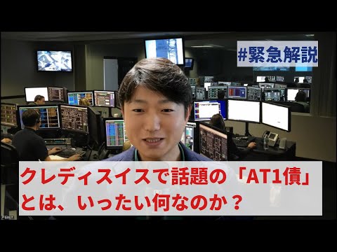 クレディスイスで話題の「AT1債」とは、いったい何なのか？
