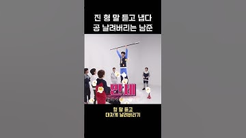 진 형 말 듣고 냅다 공 날려버리는 남준