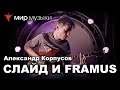 Александр Корпусов играет слайдом на гитаре Framus