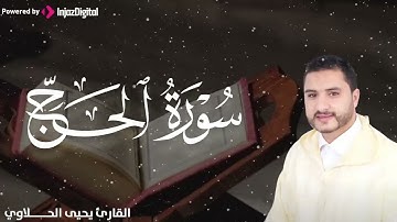 دواء القلوب... تلاوة تنعش روحك وتملأ قلبك بالنور | من سورة الحج | كنوز القارئ يحيى الحلاوي 