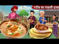 Kahani     garib ki kahaniyan hindi kahaniyan moral stories in hindi beststorytv