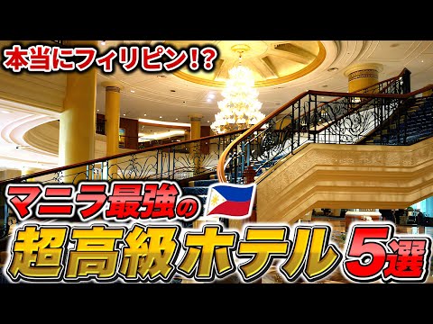 【最上級】200回行った僕が選ぶ “贅沢すぎる” マニラ5つ星ホテル5選