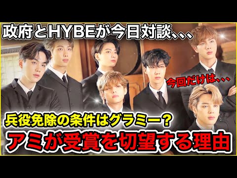 【BTS兵役】本国アミがグラミー受賞を切望するもう一つの理由､､､兵役免除はどうなる？グラミー授賞式を固唾を呑んで見守るアミ。