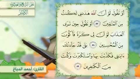 آية٥٩سورةالزمر مكرر القارئ أحمد الدباغ