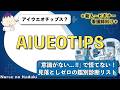 【AIUEOTIPSってなに?】意識障害を見落とさない!鑑別診断リストを理解しよう!
