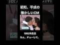 【昭和、平成の懐かしいCM】ねぇ、チューして。 ルシェリ #shorts