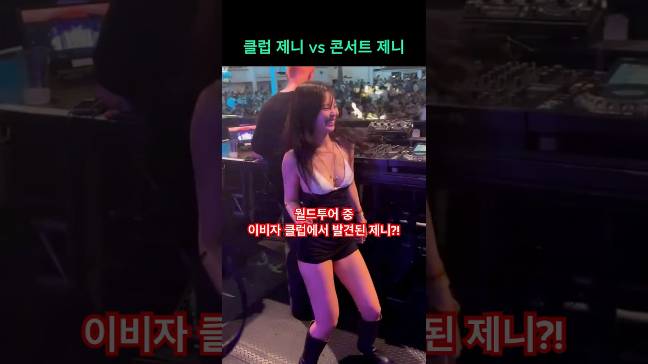 월드투어 중 이비자 클럽에서 발견된 제니?