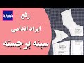 Pattern Adjustment For A Full Bust رفع ایراد اندامی سینه برجسته در الگو 