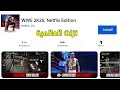 رسميا WWE 2K25 Netflix العالمية على البلاي ستور للموبايل 