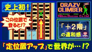 クレージークライマー　史上初！「定位置アップ」で世界は変わる！？　通常より「２階上」からのスタートでプレイ検証！　CRAZY CLIMBER　アーケード　レトロゲーム
