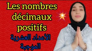 nombres décimaux positifs !شرح بالعربية (أولى إعدادي) أول درس