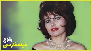  فیلم فارسی بلوچ | بهروز وثوقی و ایرن | Filme Farsi Balooch 