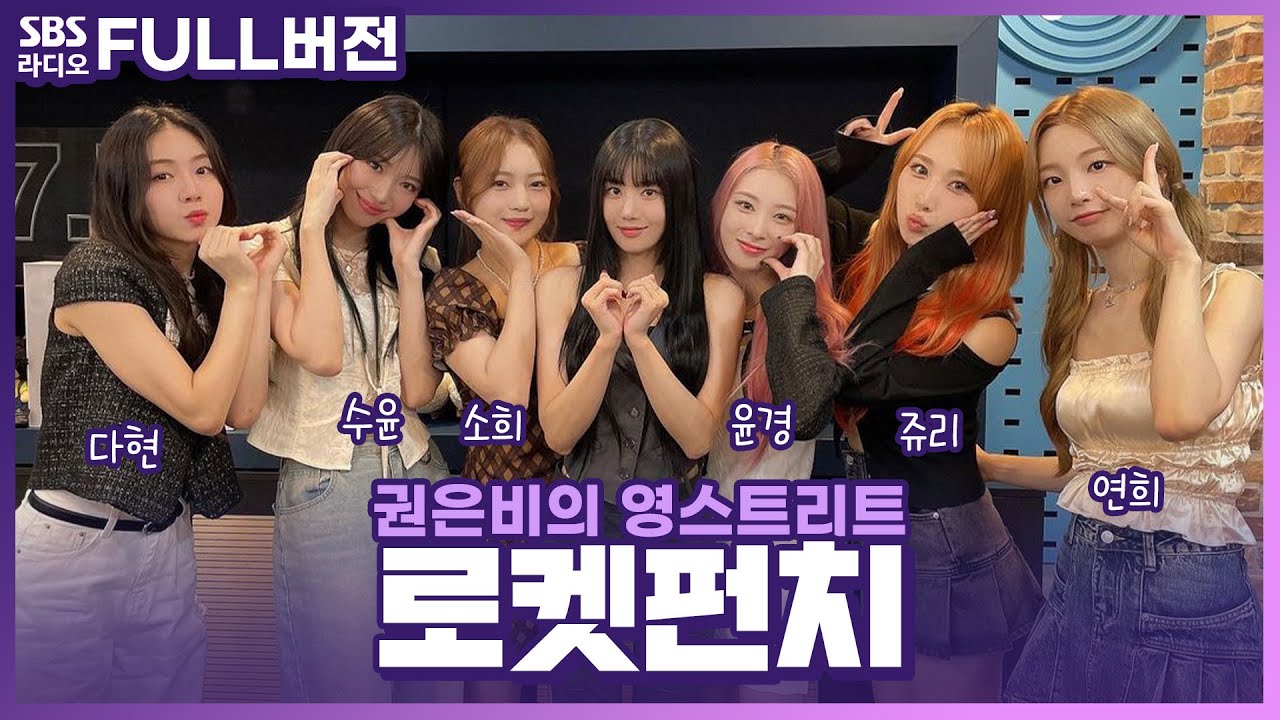 [FULL] 롴펀을 향한 하트가 BOOM💣💘 로켓펀치(Rocket Punch) 보는 라디오 | 권은비의 영스트리트 | 230911