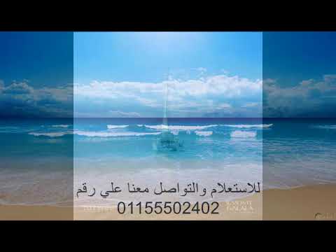 مارينا ريزيدنس المونت جلالة      01155502402