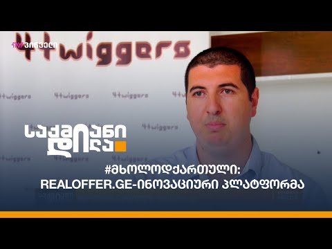 #მხოლოდქართული: Realoffer.ge-ინოვაციური პლატფორმა