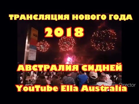 ТРАНСЛЯЦИЯ НОВОГО ГОДА 2018 ИЗ АВСТРАЛИИ СИДНЕЙ САЛЮТЫ КАК ОТМЕЧАЮТ АВСТРАЛИЙЦЫ