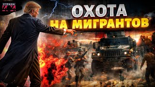 Трамп РАЗВЕРНУЛ ВОЙСКА! Национальная гвардия США начала операцию. Зачистка США от мигрантов