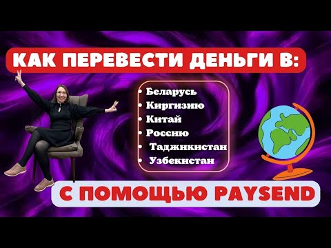 Как перевести деньги в …(Беларусь, Киргизию, Китай, Таджикистан ,Узбекестан,) с помощью PAYSEND