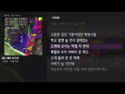 [그냥자막] 이현준 - 유통기한 [끓는 물의 개구리]
