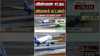 விண்ணை எட்டிய விமானக் கட்டணம் l #flight #chennai #madurai #shorts
