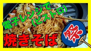 【夏は焼きそば】電子レンジで焼きそば？パナソニック★ビストロNE CBS2700