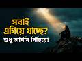 সবাই এগিয়ে যাচ্ছে, আপনি কেন এক জায়গায় থেমে আছেন? | আল্লাহর চমৎকার পরিকল্পনা