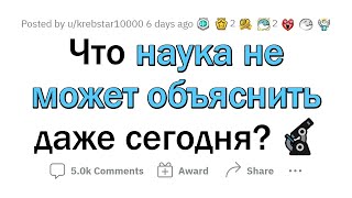 Наука Никогда Не Объяснит Это