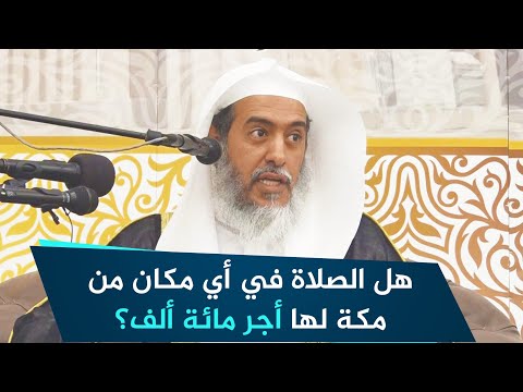 هل الصلاة في أي مكان من مكة لها أجر مائة ألف صلاة الشيخ صالح العصيمي