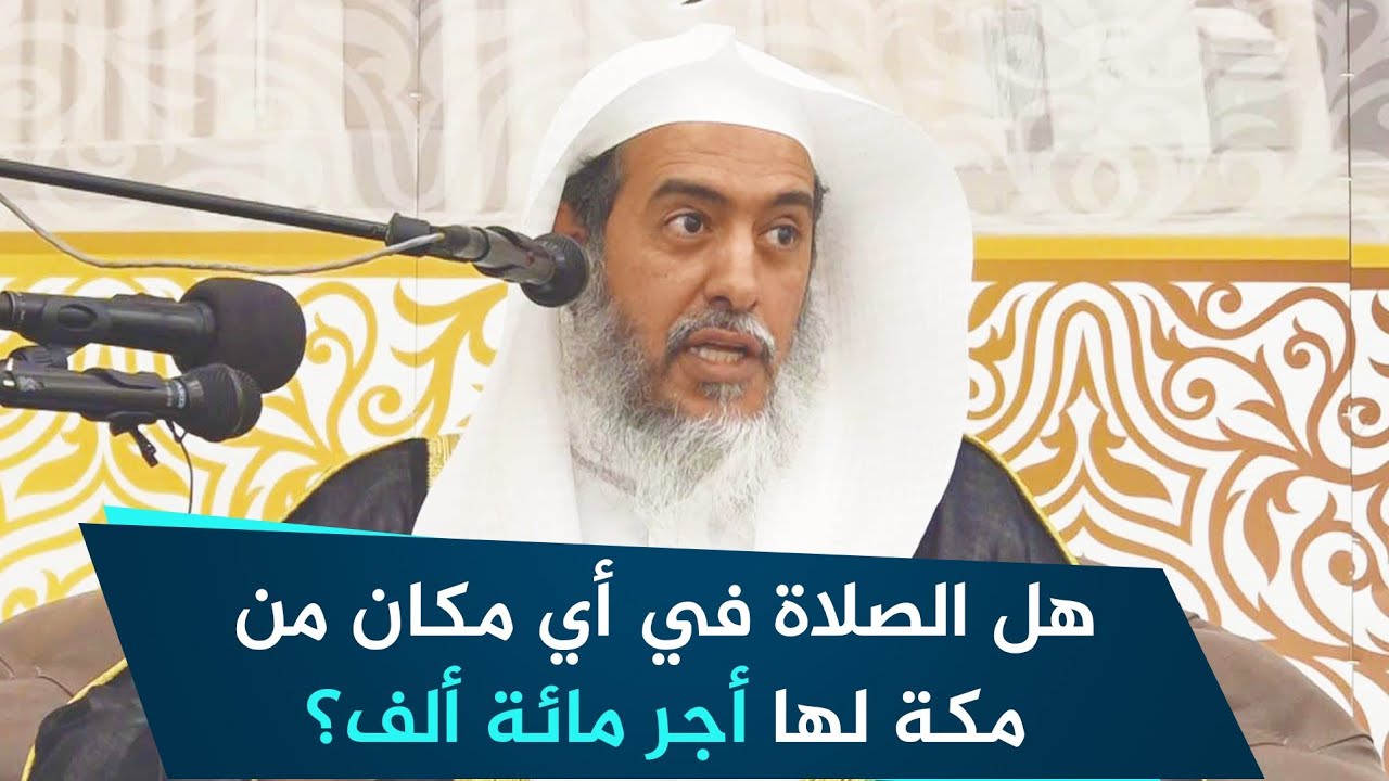 هل الصلاة في أي مكان من مكة لها أجر مائة ألف صلاة؟ | الشيخ صالح العصيمي