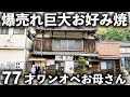 【愛媛 今治市】伝説級！77歳おばあちゃんが一人で焼く巨大お好み焼きと焼きそばが大人気！