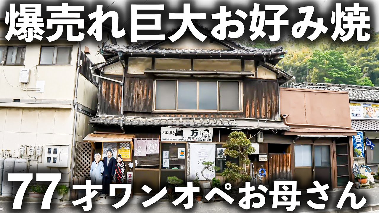 【愛媛 今治市】伝説級！77歳おばあちゃんが一人で焼く巨大お好み焼きと焼きそばが大人気！