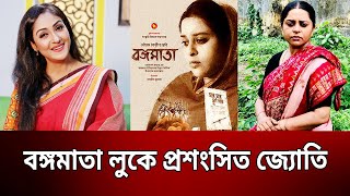 বঙ্গমাতা লুকে প্রশংসিত জ্যোতি - গোলাম ফরিদা ছন্দা | Golam Farida | Bongomata Documentary | Mytv