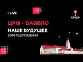 ЦРФ — Dabbro | 2009 | 5-8 места